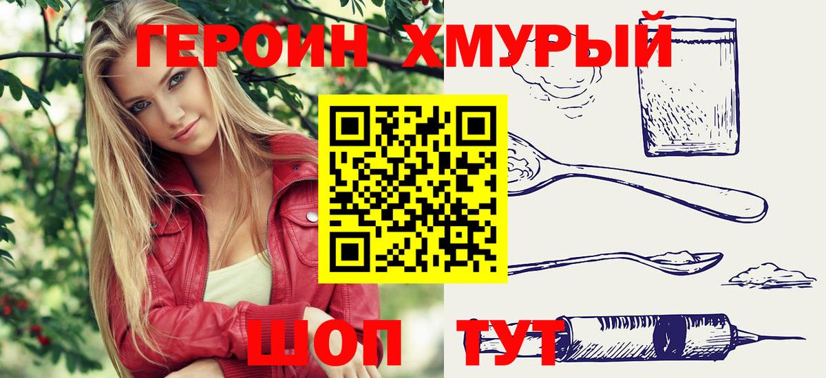 Героин хмурый Северодвинск